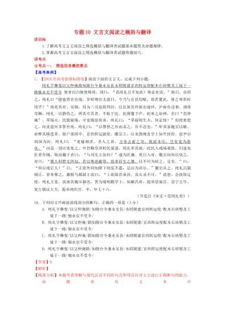 高考语文一轮复习 专题10 文言文阅读之概括与翻译（讲）（含解析）-人教版高三全册语文教案
