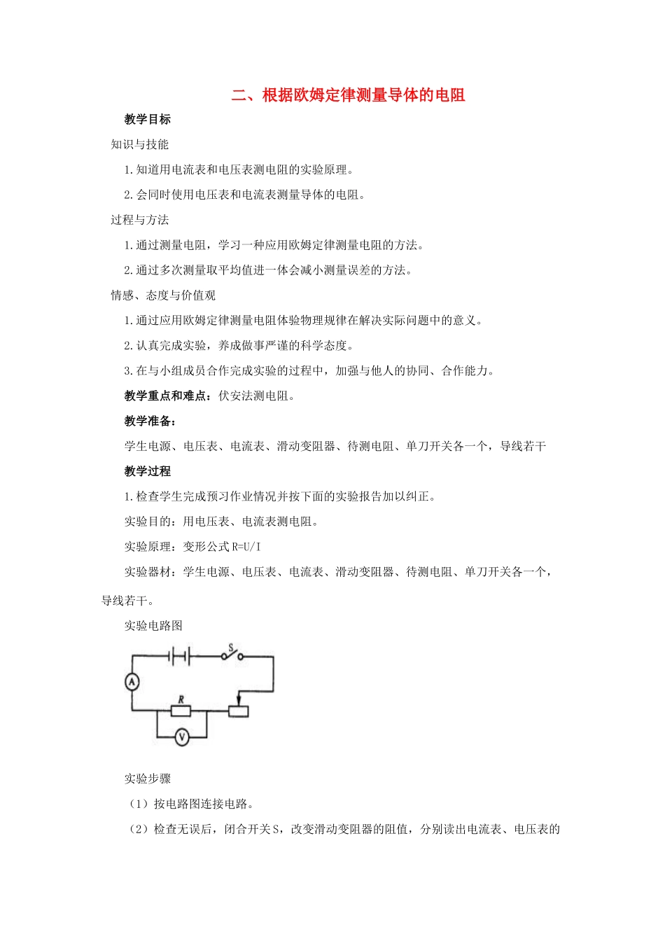 九年级物理全册 第十二章 欧姆定律 二 根据欧姆定律测量导体的电阻教案 （新版）北师大版-（新版）北师大版初中九年级全册物理教案_第1页