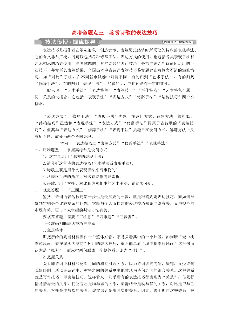 高考语文一轮总复习 第四部分 古代诗文阅读 专题二 古代诗歌鉴赏-文坛奇葩诗词曲，彩笔写就断肠句 7 高考命题点三 鉴赏诗歌的表达技巧教师用书-人教版高三全册语文教案_第1页