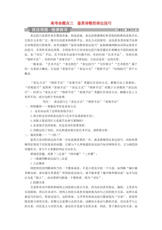 高考语文一轮总复习 第四部分 古代诗文阅读 专题二 古代诗歌鉴赏-文坛奇葩诗词曲，彩笔写就断肠句 7 高考命题点三 鉴赏诗歌的表达技巧教师用书-人教版高三全册语文教案