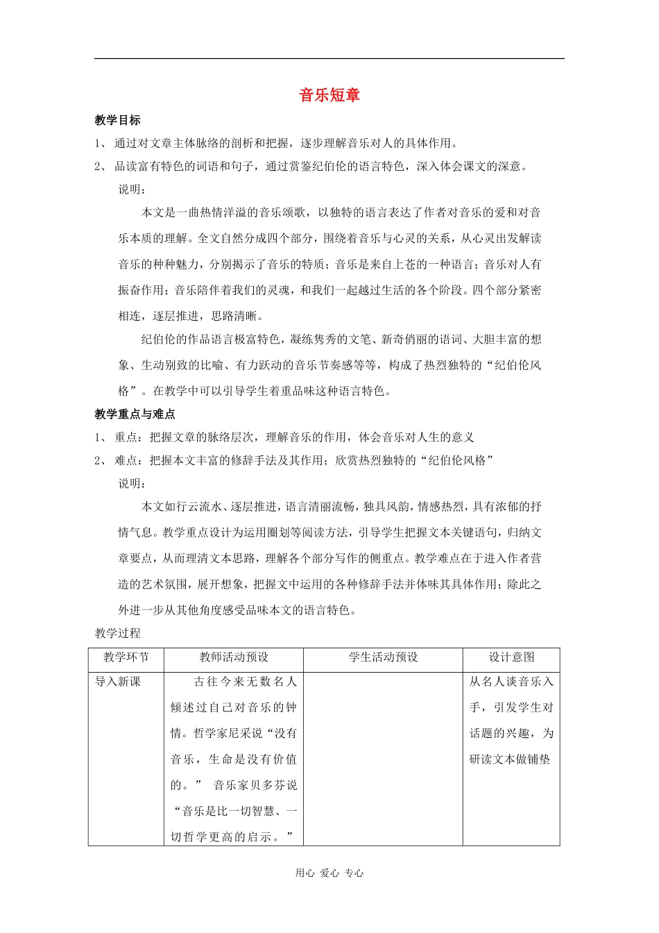 高三语文：2.8 音乐短章 教案沪教版第六册_第1页