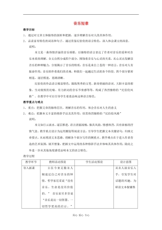高三语文：2.8 音乐短章 教案沪教版第六册