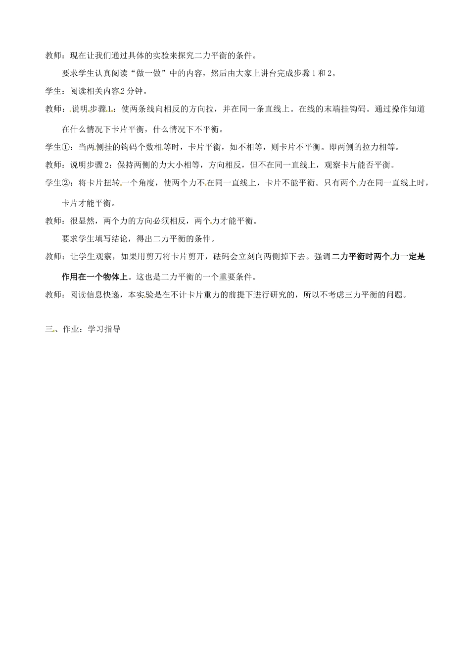江苏省连云港市岗埠中学八年级物理下册《二力平衡》教案 新人教版_第2页