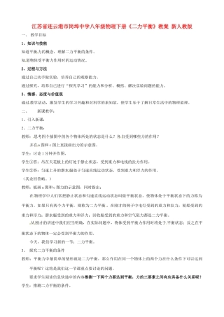 江苏省连云港市岗埠中学八年级物理下册《二力平衡》教案 新人教版