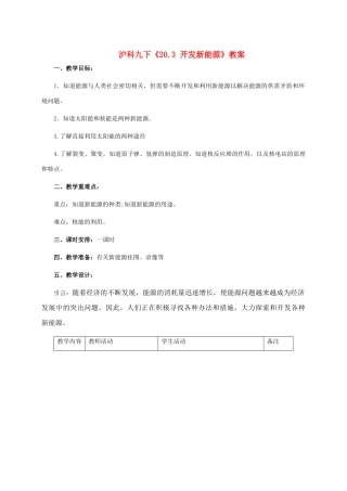 九年级物理下《20.3 开发新能源》教案沪科版