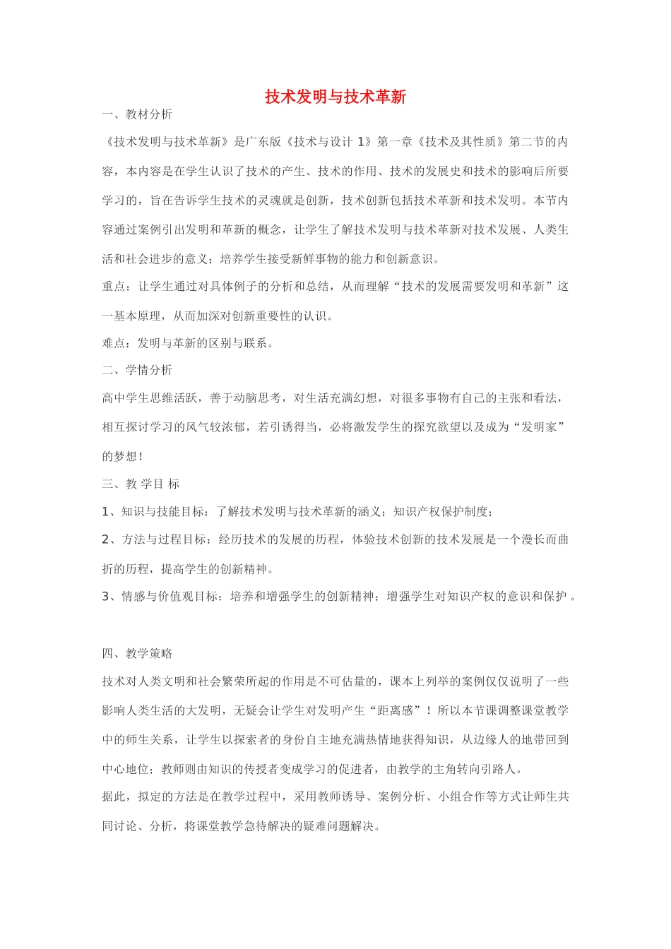 高三通用技术（技术与设计1）1.2技术发明与技术革新教案_第1页