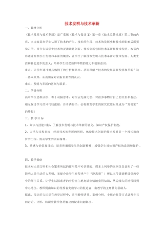 高三通用技术（技术与设计1）1.2技术发明与技术革新教案