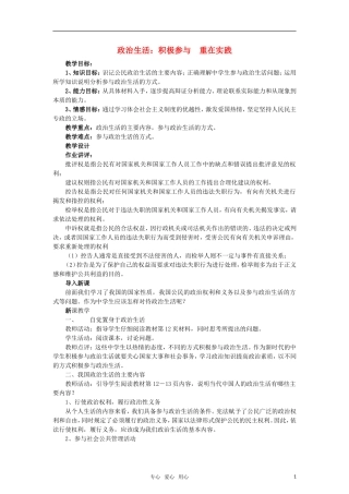 高中政治 《政治生活：积极参与  重在实践》教案1 新人教版必修2