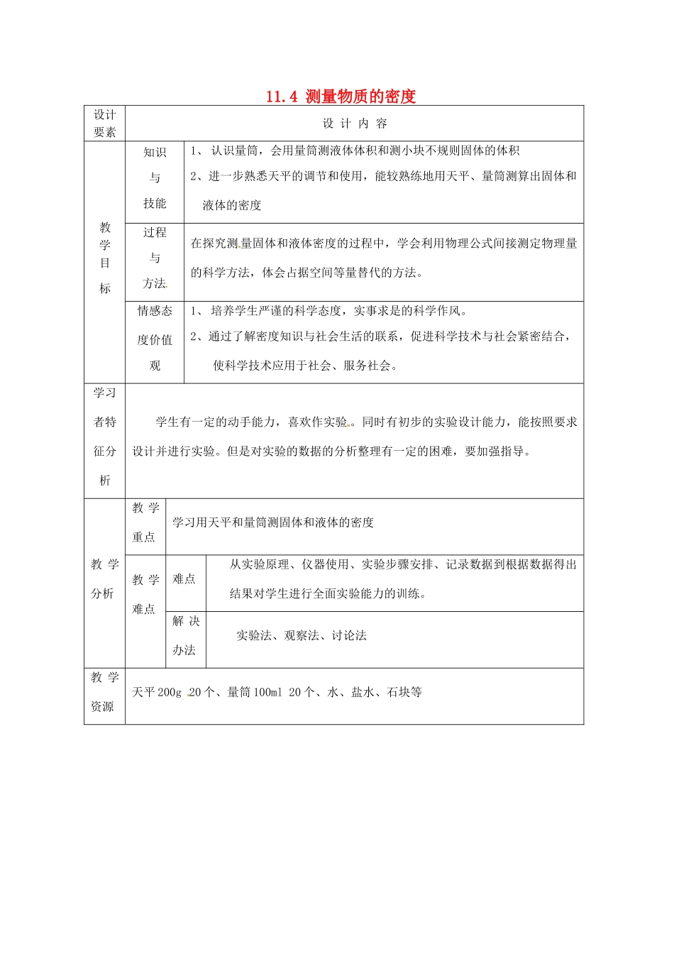 新疆生产建设兵团第五师八十六团第一中学九年级物理上册 11.4 测量物质的密度教案 苏科版_第1页