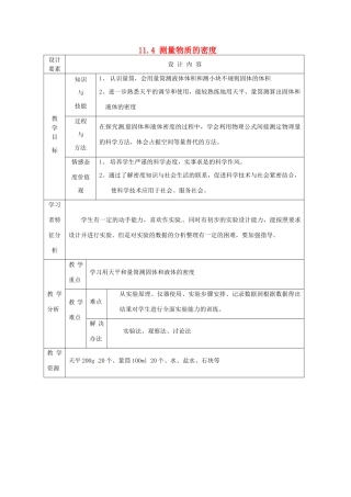 新疆生产建设兵团第五师八十六团第一中学九年级物理上册 11.4 测量物质的密度教案 苏科版