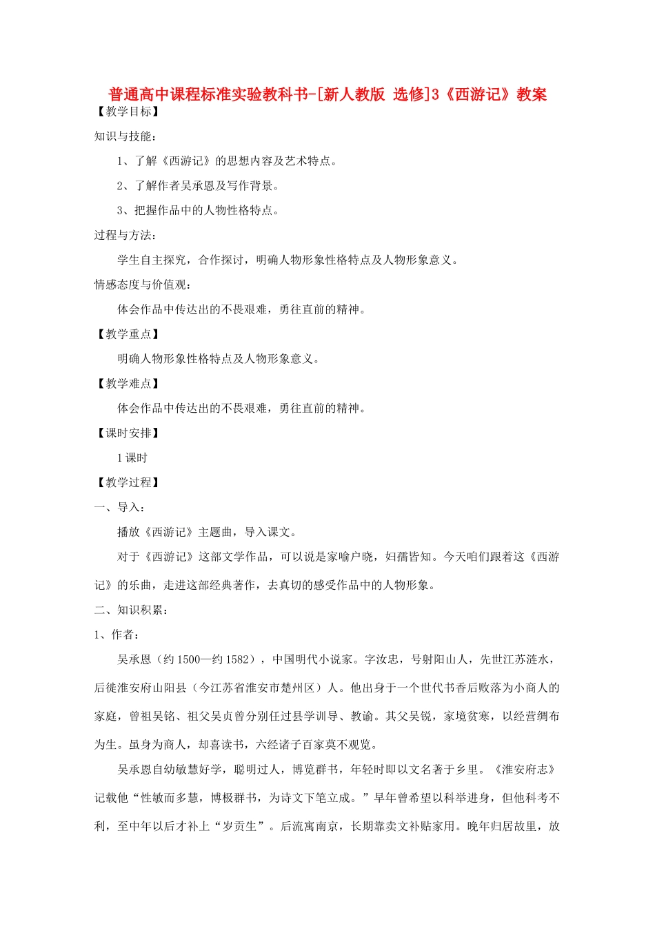 高考语文 2.3《西游记》教案 新人教版选修《中国小说欣赏》_第1页
