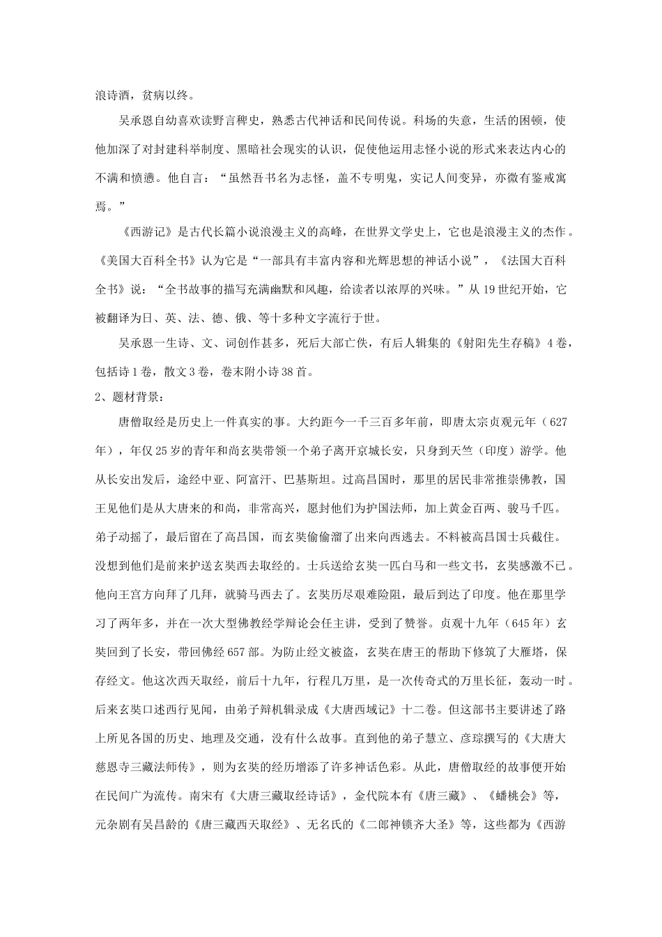 高考语文 2.3《西游记》教案 新人教版选修《中国小说欣赏》_第2页