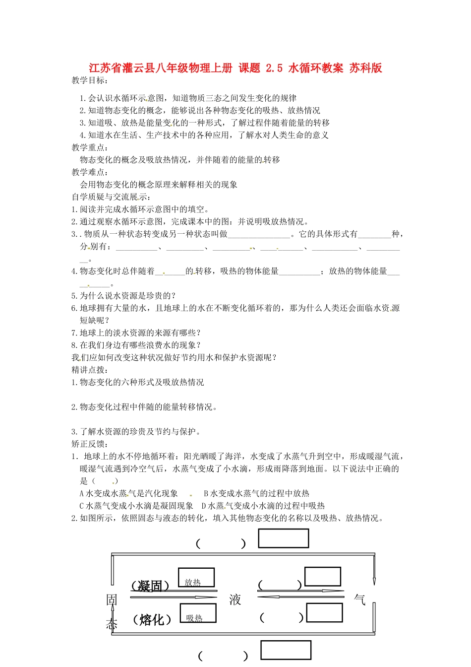 江苏省灌云县八年级物理上册 课题 2.5 水循环教案 苏科版_第1页