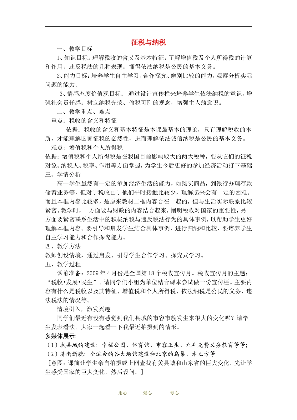 高中政治经济生活 征税与纳税 教案人教版必修1_第1页
