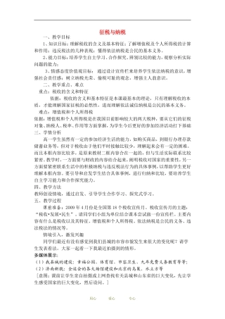 高中政治经济生活 征税与纳税 教案人教版必修1