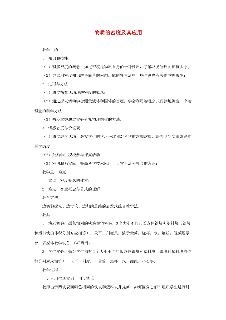 八年级物理上册 2.3《物质的密度及其应用》教学设计 北京课改版-北京课改版初中八年级上册物理教案_第1页