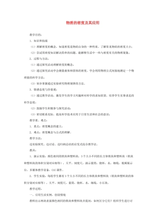 八年级物理上册 2.3《物质的密度及其应用》教学设计 北京课改版-北京课改版初中八年级上册物理教案