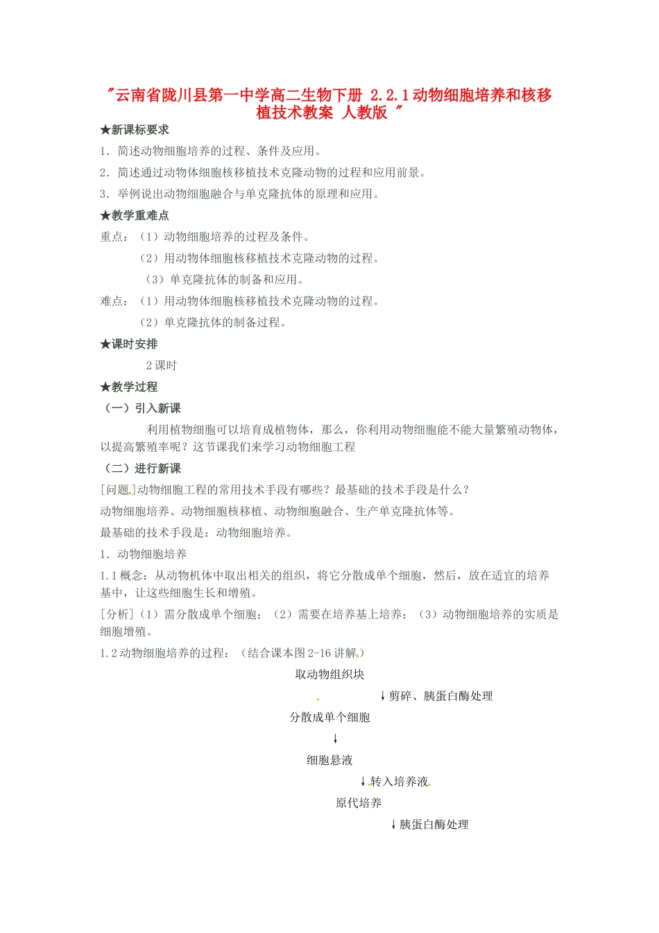 云南省陇川县第一中学高二生物下册 2.2.1动物细胞培养和核移植技术教案 人教版 _第1页