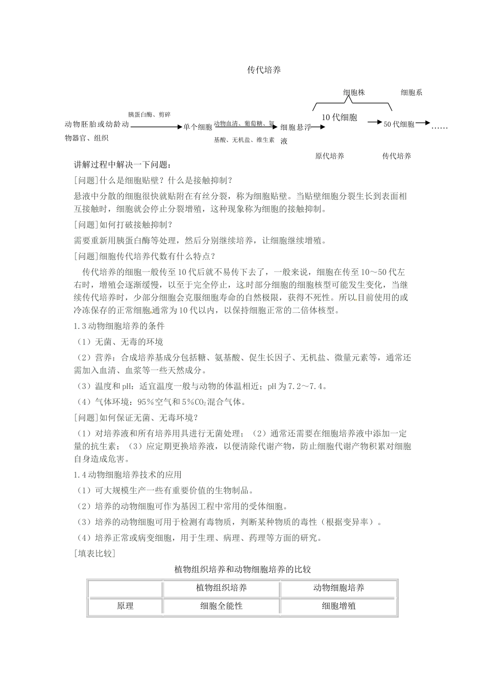 云南省陇川县第一中学高二生物下册 2.2.1动物细胞培养和核移植技术教案 人教版 _第2页