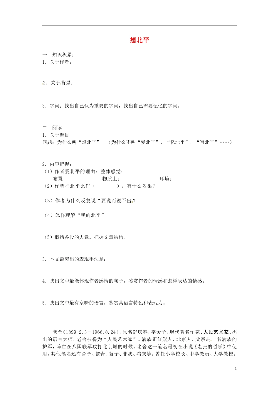 高中语文 想北平学案 北京版必修5-北京版高二必修5语文学案_第1页