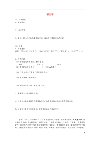 高中语文 想北平学案 北京版必修5-北京版高二必修5语文学案
