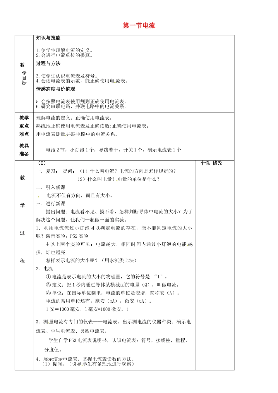 九年级物理上册 第四章 第一节电流教案 （新版）教科版_第1页