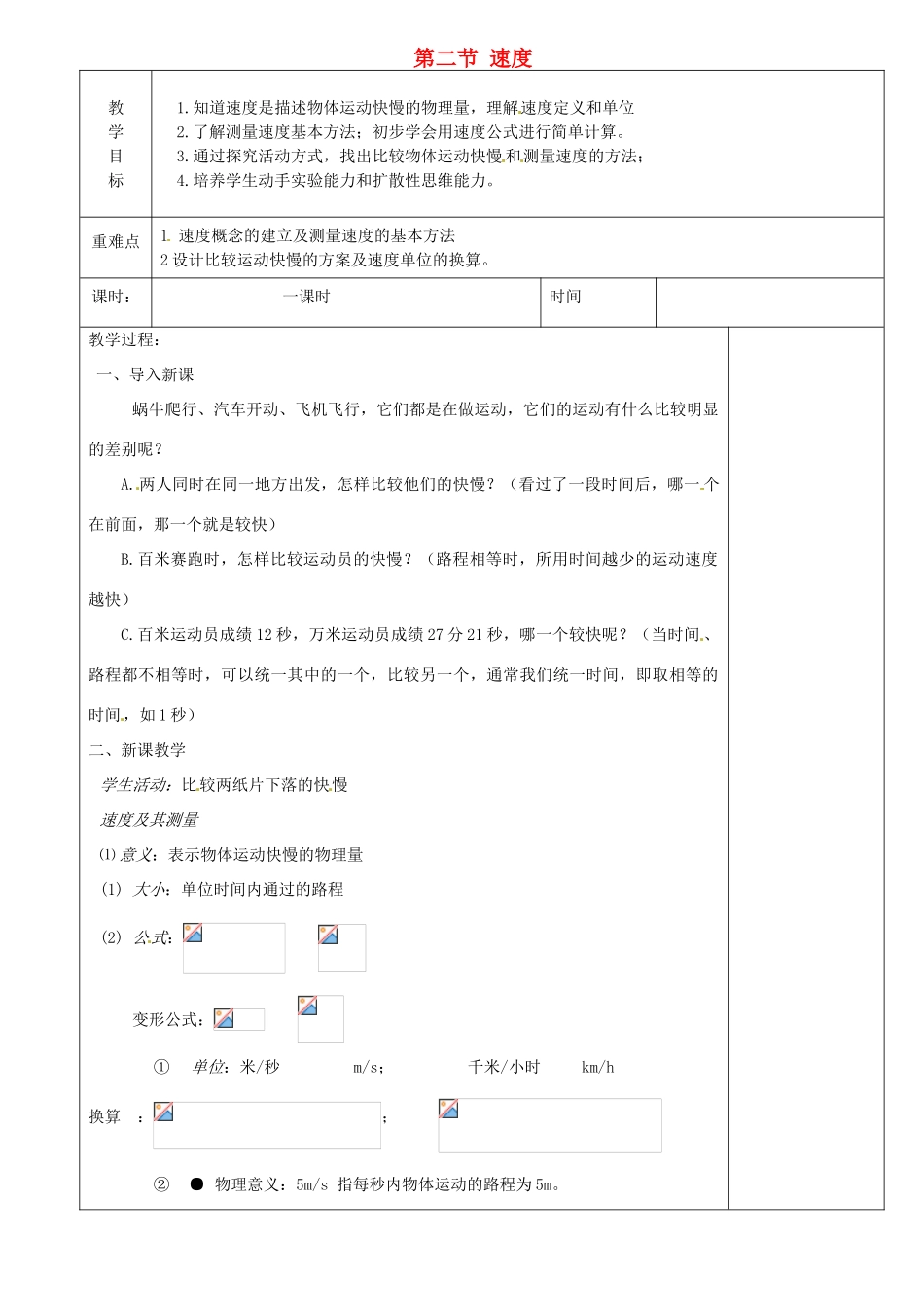 江苏省淮安市金湖县吕良中学八年级物理上册 第五章 第二节 速度教案 苏科版_第1页