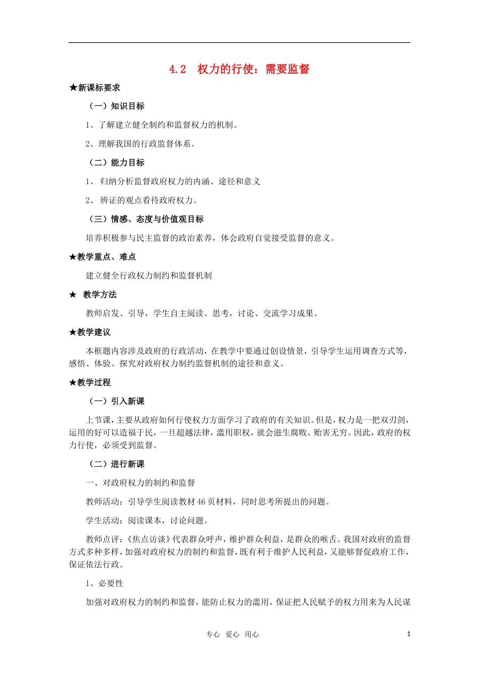 高中政治 《权力的行使：需要监督》教案1 新人教版必修2_第1页