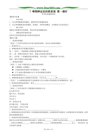 高中政治唯物辩证法的联系观 第一课时教案 新课标 人教版 必修4
