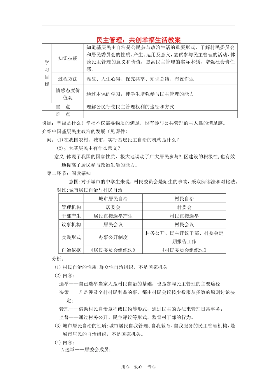 高中政治 2.3　民主管理：共创幸福生活　教案4 人教版必修2_第1页