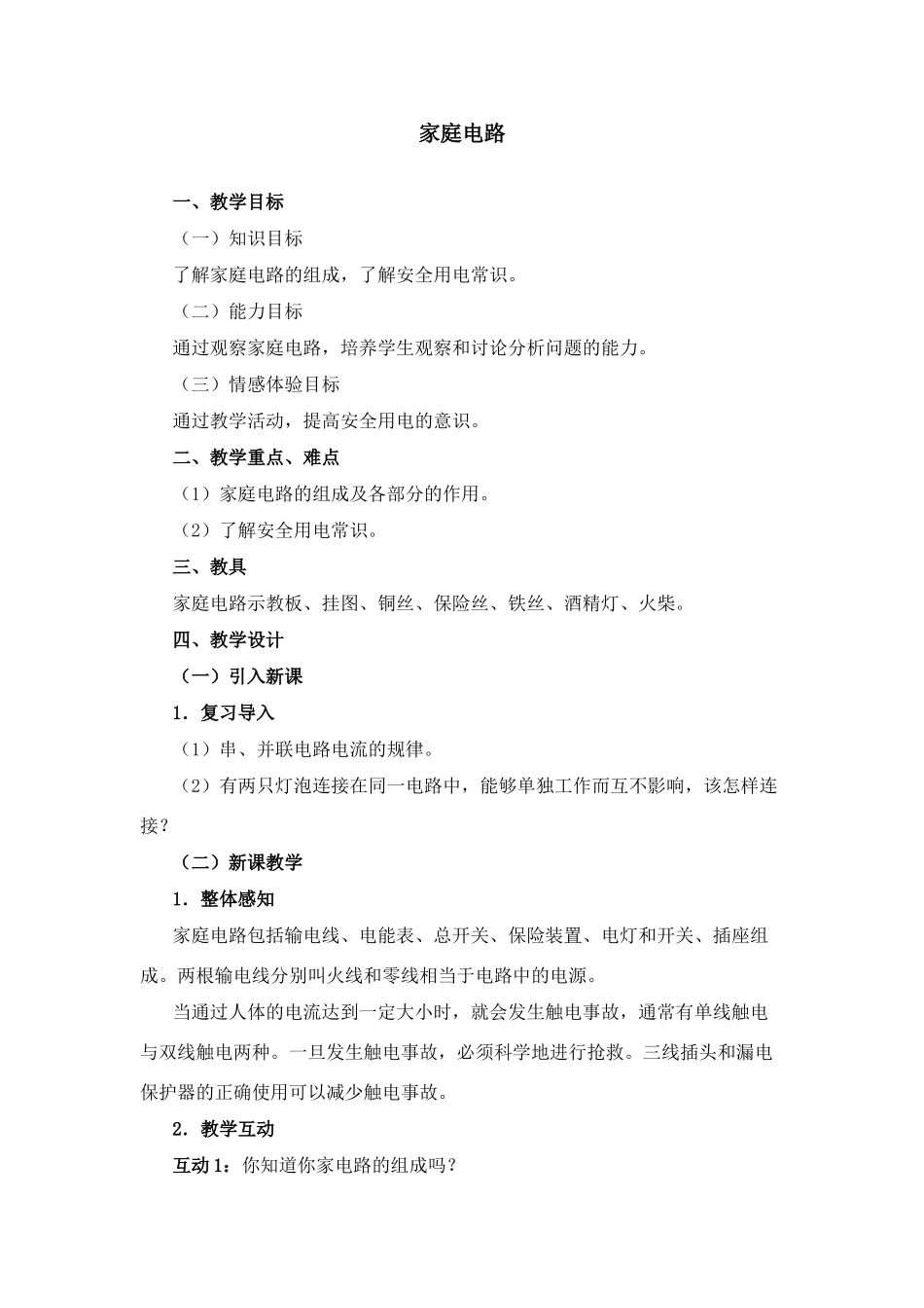 八年级物理家庭电路2_第1页