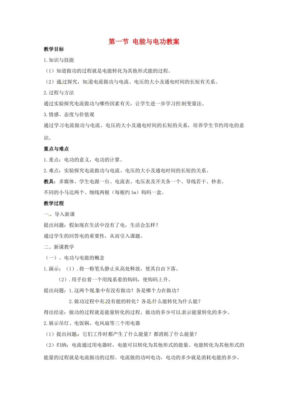 山东省枣庄市峄城区吴林街道中学九年级物理全册 第十八章 电功率 第一节 电能与电功教案 （新版）新人教版_第1页