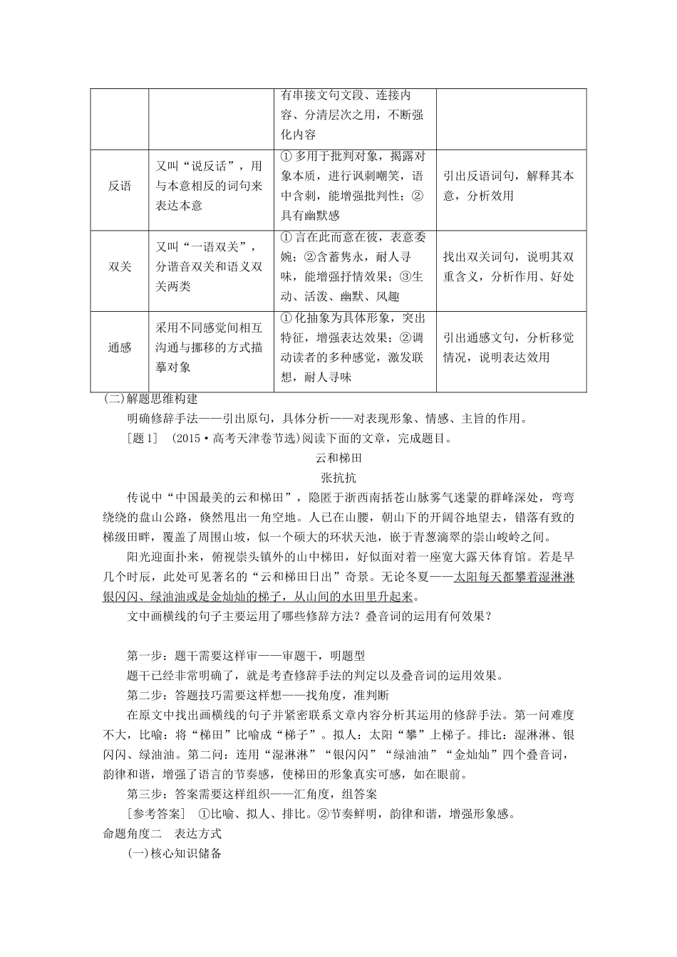 高考语文一轮总复习 第二部分 文学类文本阅读 专题二 散文阅读-散体文章自由笔，形散神聚格调新 5 高考命题点四 鉴赏散文的艺术技巧教师用书-人教版高三全册语文教案_第3页
