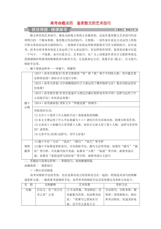 高考语文一轮总复习 第二部分 文学类文本阅读 专题二 散文阅读-散体文章自由笔，形散神聚格调新 5 高考命题点四 鉴赏散文的艺术技巧教师用书-人教版高三全册语文教案