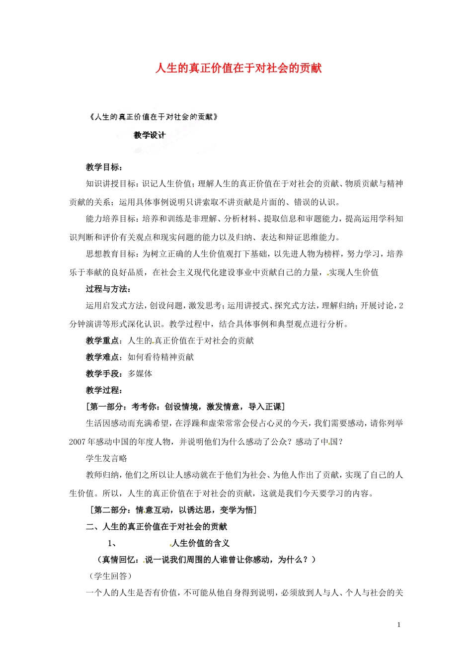 河北省行唐县第一中学高二政治《人生的真正价值在于对社会的贡献》教案 新人教版_第1页