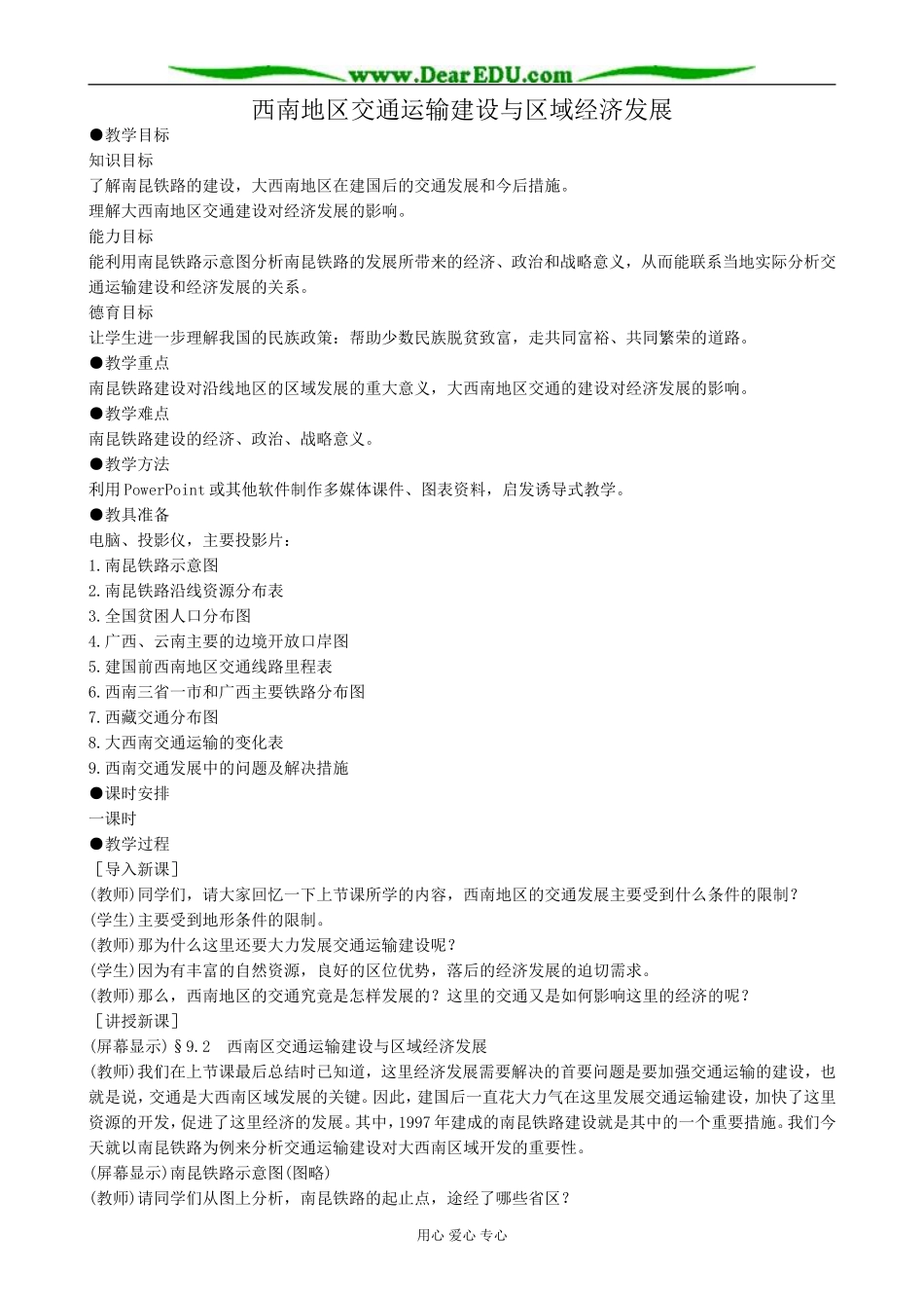 人教版高中地理选修2西南地区交通运输建设与区域经济发展_第1页