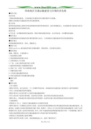 人教版高中地理选修2西南地区交通运输建设与区域经济发展