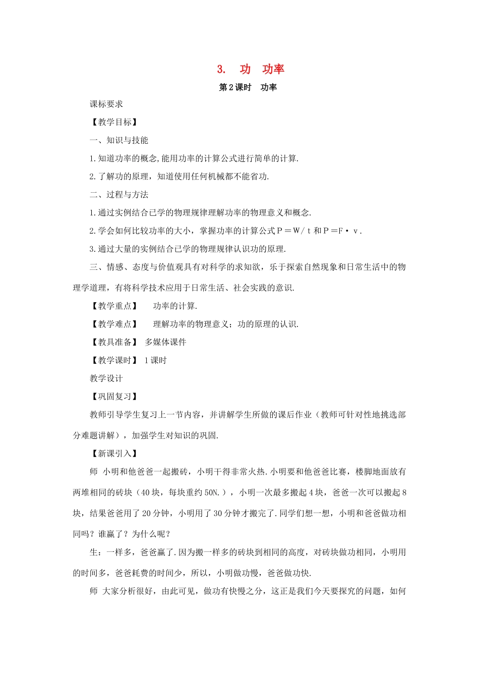 春八年级物理下册 11.3 功 功率 第2课时 功率教案 （新版）教科版-（新版）教科版初中八年级下册物理教案_第1页