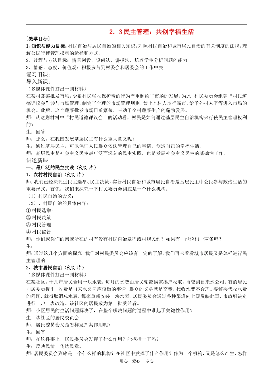 高中政治 2.3　民主管理：共创幸福生活　教案3 人教版必修2_第1页