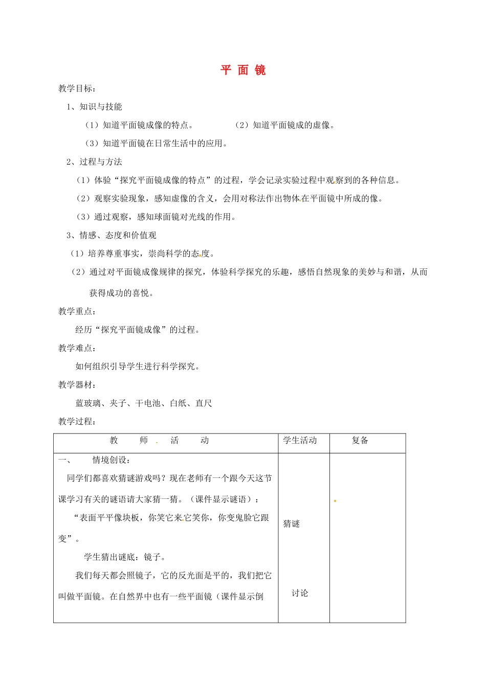 江苏省连云港市八年级物理上册 3.4平面镜成像教案 （新版）苏科版-（新版）苏科版初中八年级上册物理教案_第1页