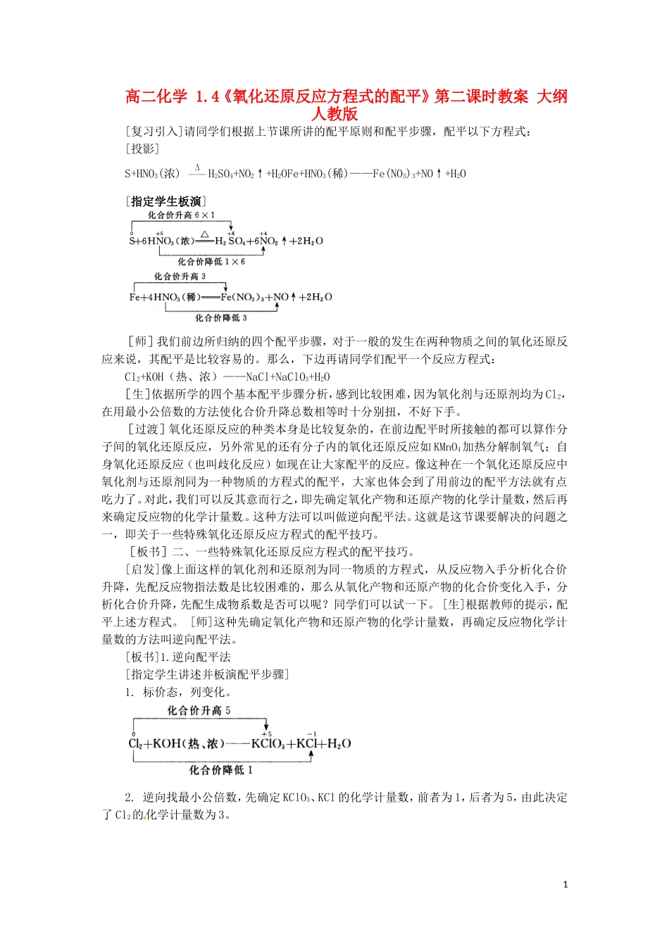 高二化学 1.4《氧化还原反应方程式的配平》第二课时教案 大纲人教版_第1页