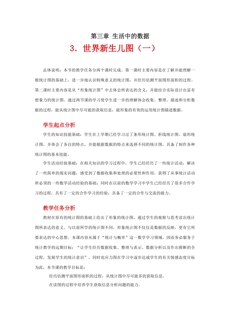 世界新生儿图（一）教学设计_第1页