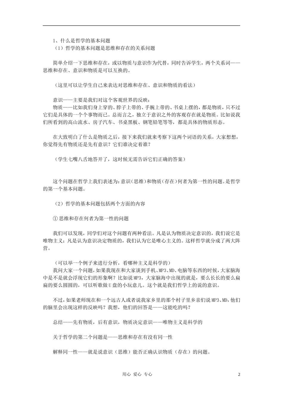 高中政治 1.2.1哲学的基本问题教案（2） 新人教版必修4_第2页