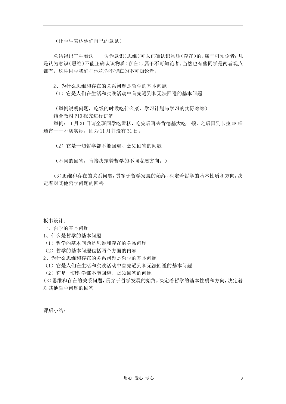 高中政治 1.2.1哲学的基本问题教案（2） 新人教版必修4_第3页