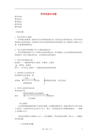 高中政治 1.2.1哲学的基本问题教案（2） 新人教版必修4