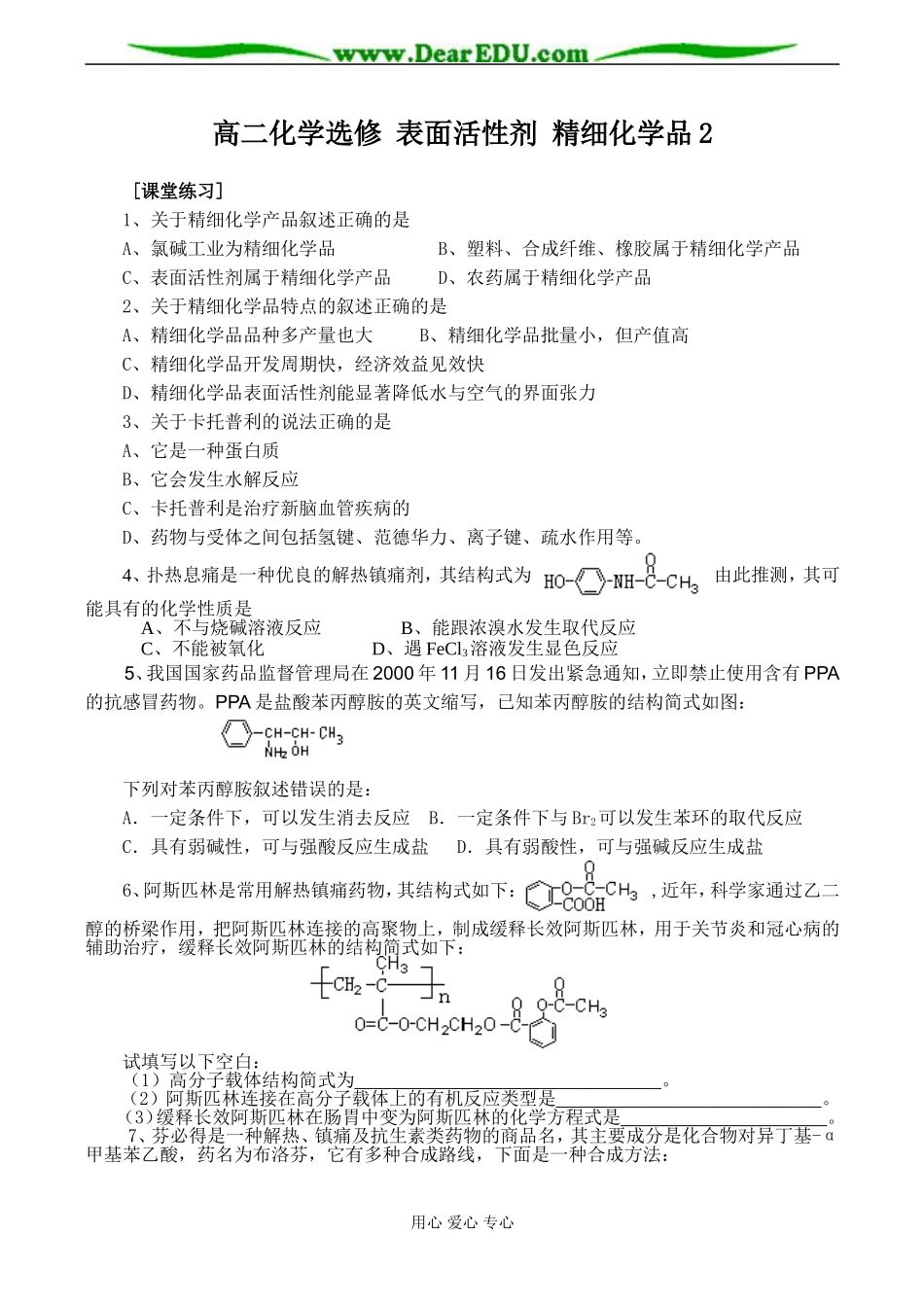 高二化学选修 表面活性剂 精细化学品2_第1页