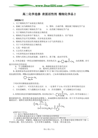 高二化学选修 表面活性剂 精细化学品2