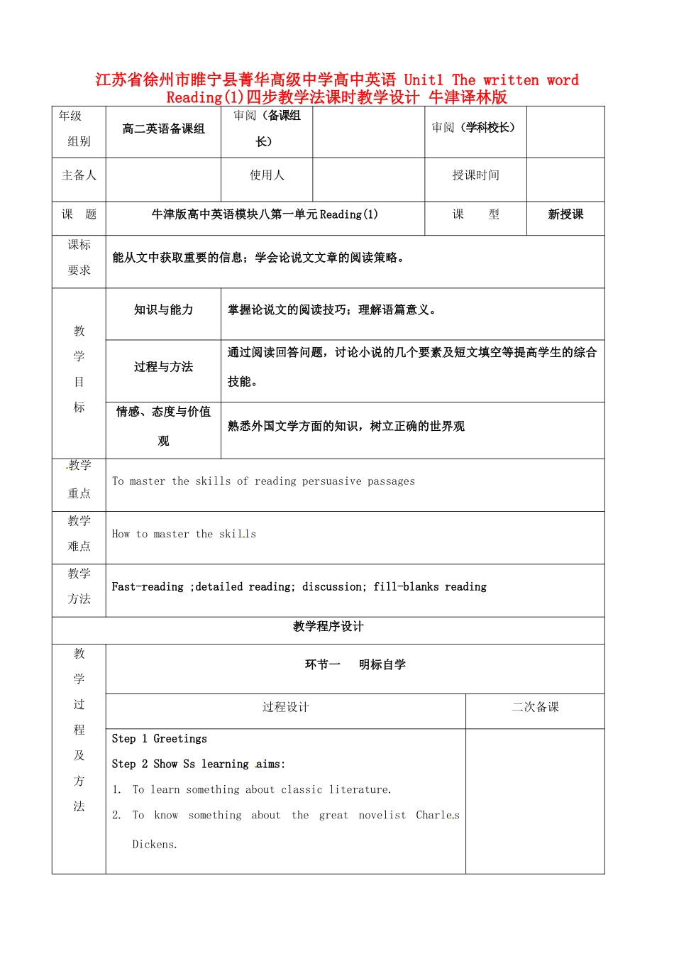 江苏省徐州市睢宁县菁华高级中学高中英语 Unit1 The written word Reading(1)四步教学法课时教学设计 牛津译林版 _第1页