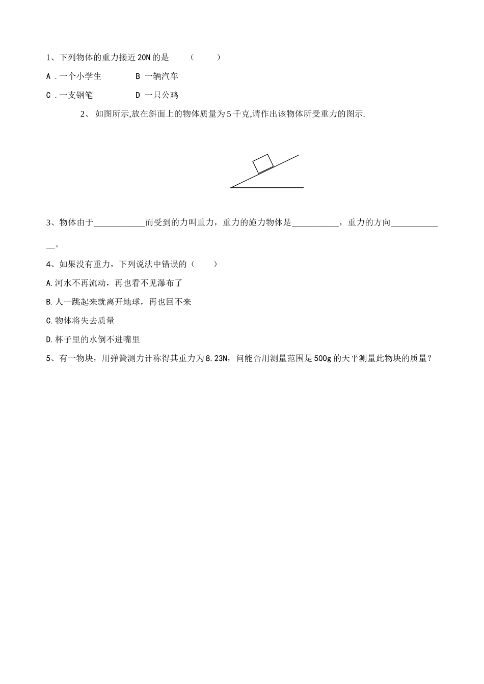 八年级物理8.2重力1苏科版_第2页