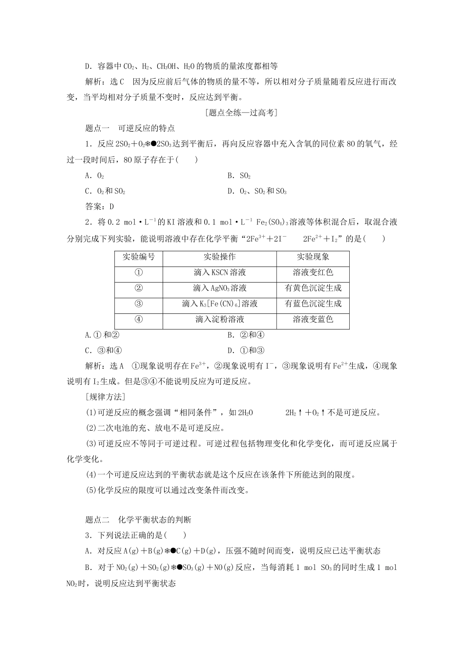 高考化学总复习 专题七 第二单元 化学平衡状态 化学平衡的移动教案 苏教版-苏教版高三全册化学教案_第3页